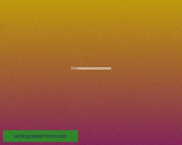 2026世界杯金靴奖得主全解析精彩瞬间与未来潜力展望